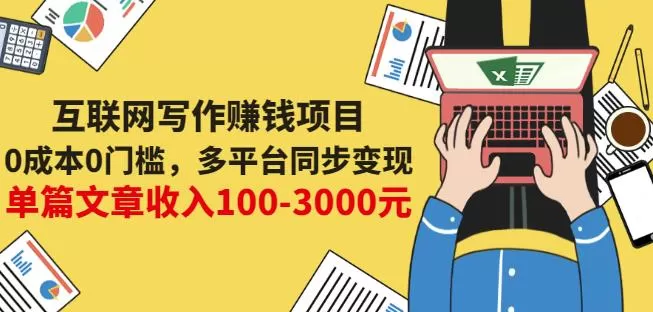 1656723692 互联网写作赚钱项目：0成本0门槛，多平台同步变现，单篇文章收入100 3000元