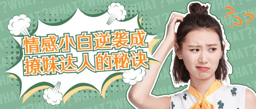 情感小白逆袭成撩妹达人的秘诀 1 1656723727 情感小白逆袭成撩妹达人的秘诀