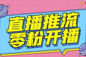【推流脚本】抖音0粉开播软件/魔豆多平台直播推流助手V3.71高级永久版