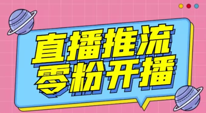 1656723833 【推流脚本】抖音0粉开播软件 魔豆多平台直播推流助手V3.71高级永久版