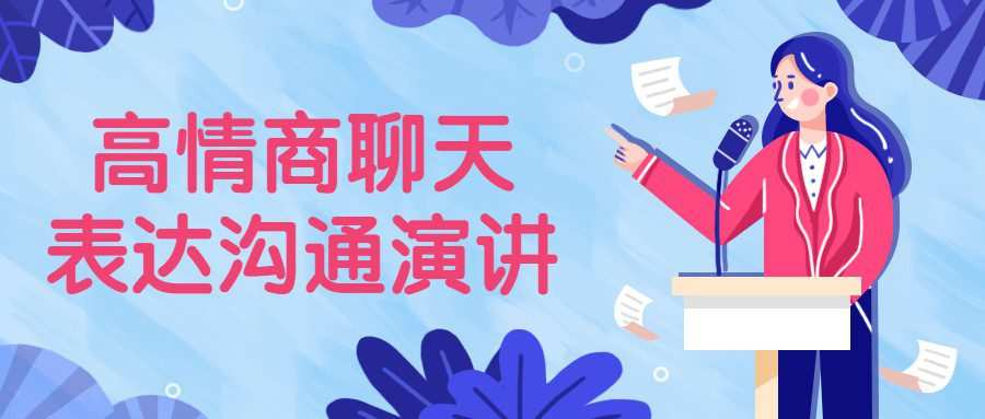 高情商聊天表达沟通演讲 1 1656834914 高情商聊天表达沟通演讲