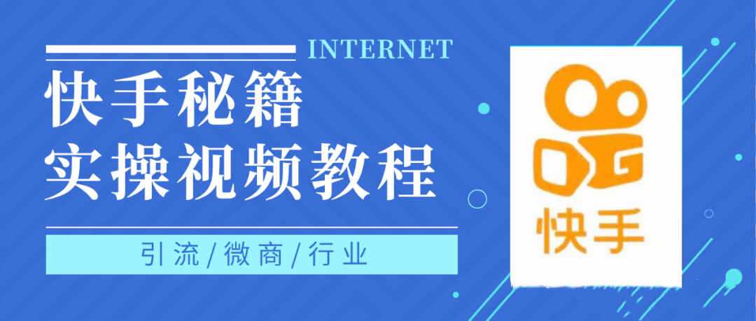 1656834927 快手上热门秘籍视频教程，0基础学会掌握快手短视频上热门规律
