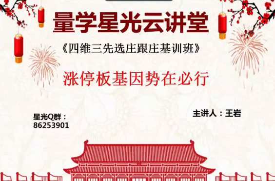 量学云讲堂王岩四维三先选庄跟庄基训班第4期 1 1656834930 量学云讲堂王岩四维三先选庄跟庄基训班第4期