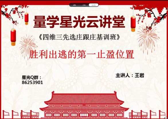 量学云讲堂王岩四维三先选庄跟庄基训班第14期 1 1656834935 量学云讲堂王岩四维三先选庄跟庄基训班第14期
