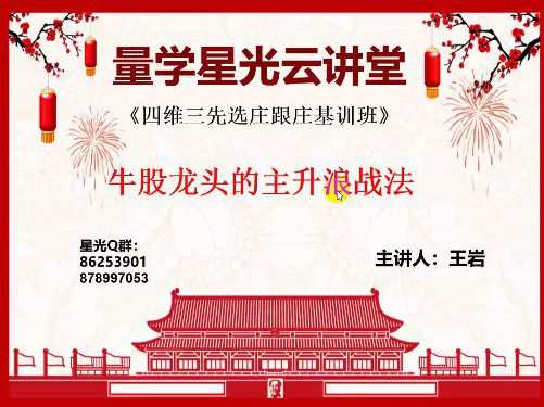 量学云讲堂王岩四维三先选庄跟庄基训班第22期 1 1656834938 量学云讲堂王岩四维三先选庄跟庄基训班第22期