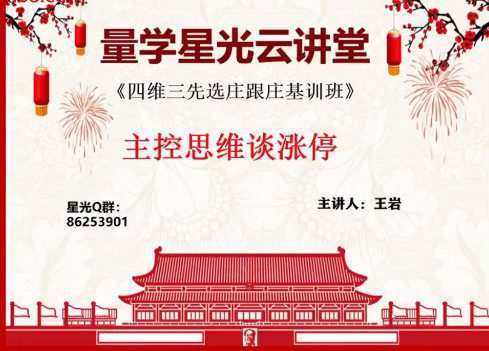 1656834940 量学云讲堂王岩四维三先选庄跟庄基训班第24期