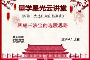 量学云讲堂王岩四维三先选庄跟庄基训班第25期