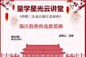 量学云讲堂王岩四维三先选庄跟庄基训班第26期