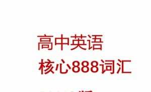 英语词汇888核心音频 