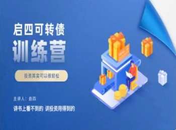 启四可转债训练营 1 1656917271 启四可转债训练营