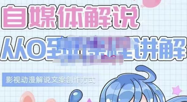 1656917277 小图图·自媒体解说从0到1课程详解，影视动漫解说文案创作方式