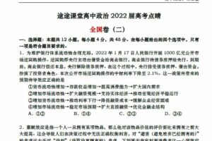 高途课堂 2022年高考政治考前复习点睛卷