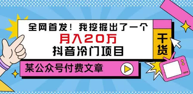 老古董说项目:全网首发!我挖掘出了一个月入20万的抖音冷门项目(付费文章) 1 1656917330 老古董说项目:全网首发!我挖掘出了一个月入20万的抖音冷门项目(付费文章)