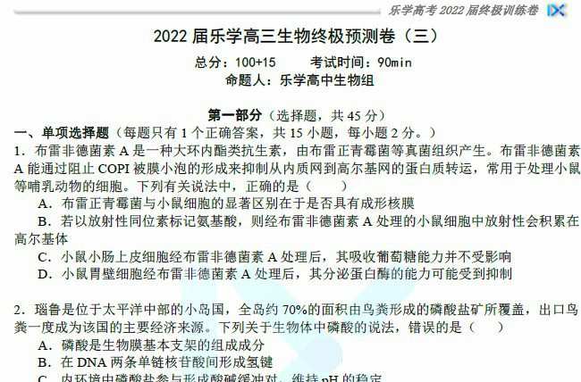 1656917335 乐学高考 2022年高考生物考前复习终极预测卷