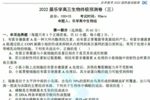 乐学高考 2022年高考生物考前复习终极预测卷