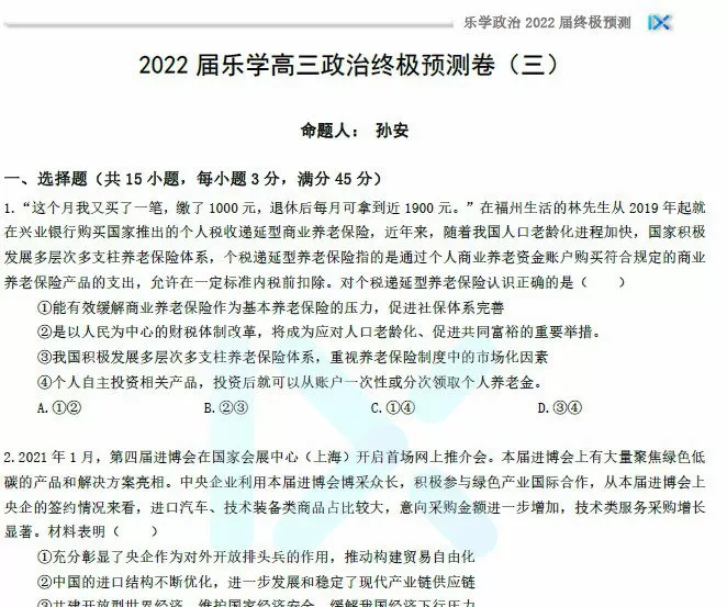 乐学高考 2022年高考政治终极预测卷 1 1656917343 乐学高考 2022年高考政治终极预测卷