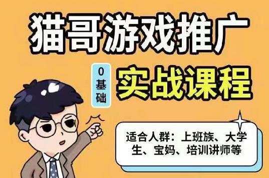 1656917346 猫哥·游戏推广实战课程，单视频收益达6位数，从0到1成为优质游戏达人