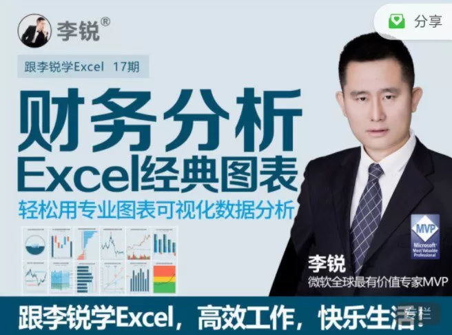 十七期:李锐Excel财务分析经典图表 1 1657013178