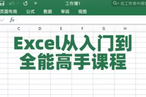 Excel从入门到全能高手课程