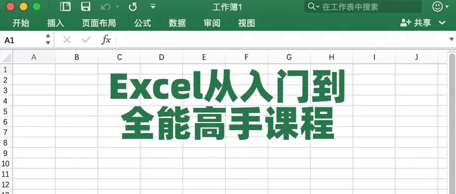 Excel从入门到全能高手课程 1 1657013184