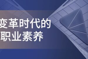 企业变革时代的6项职业素养