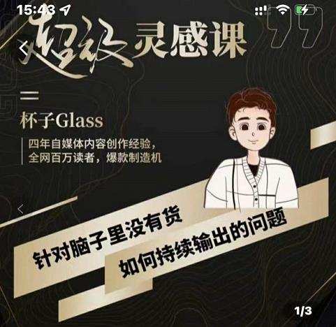 1657063114 杯子·超级灵感课，解决帽子里没有货，如何持续输出的问题