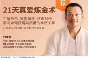 钱维德21天真爱炼金术-学习如何获得高质量亲密关系 音频+资料