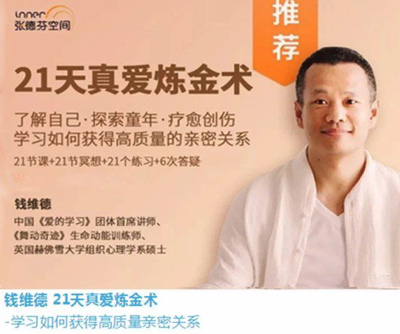 钱维德21天真爱炼金术-学习如何获得高质量亲密关系 音频+资料 1 1657063209 钱维德21天真爱炼金术 学习如何获得高质量亲密关系 音频资料