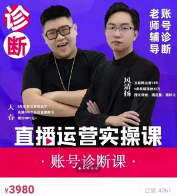1657204698 风清扬大春《直播带货运营实操课》，班级账号诊断课价值3980元