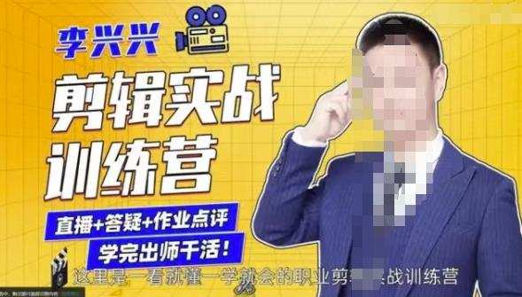 李兴兴剪辑实战训练营,带你从零基础成长为剪辑师 1 1657204710 李兴兴剪辑实战训练营,带你从零基础成长为剪辑师