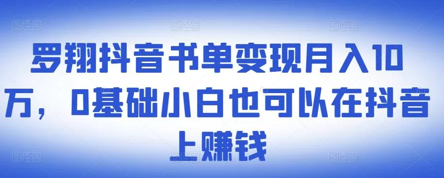 罗翔抖音书单变现月入10万,0基础小白也可以在抖音上赚钱 1 1657204714 罗翔抖音书单变现月入10万,0基础小白也可以在抖音上赚钱