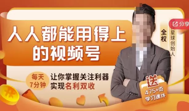 1657204722 人人都能用得上的视频号全攻略，每天7分钟，抓住红利赚大钱！