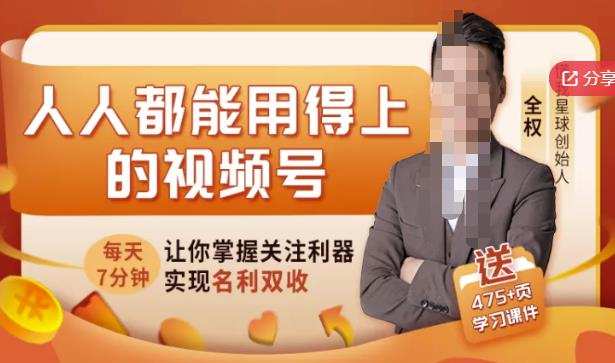 1657204722 人人都能用得上的视频号全攻略，每天7分钟，抓住红利赚大钱！
