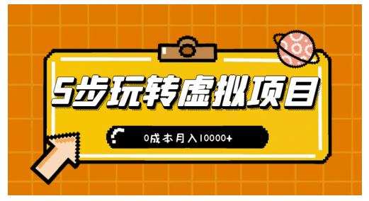 1657204729 新手小白只需5步，即可玩转虚拟项目，0成本月入10000【视频课程】