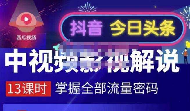 1657204733 嚴如意·中视频影视解说—掌握流量密码，自媒体运营创收，批量运营账号