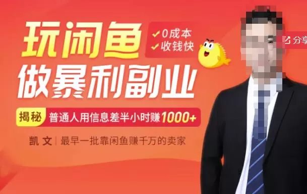 【闲鱼无货源赚钱】一部手机开启闲鱼副业,0成本用信息差日赚1000+ 1 1657204745 【闲鱼无货源赚钱】一部手机开启闲鱼副业,0成本用信息差日赚1000