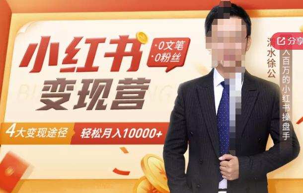 1657204753 【小红书变现】0文笔0粉丝，4大变现途径带你玩赚小红书，轻松月赚10000！