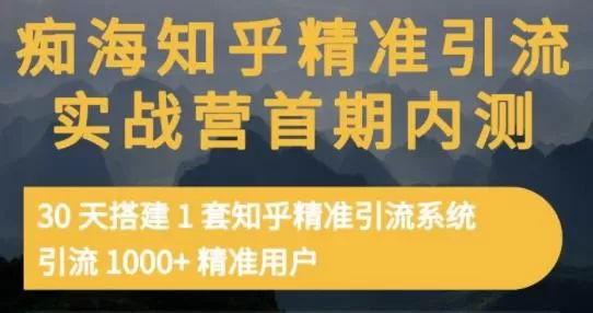 痴海知乎精准引流实战营1-2期,30天搭建1套知乎精准引流系统,引流1000+精准用户 1 1657204777 痴海知乎精准引流实战营1 2期,30天搭建1套知乎精准引流系统,引流1000精准用户