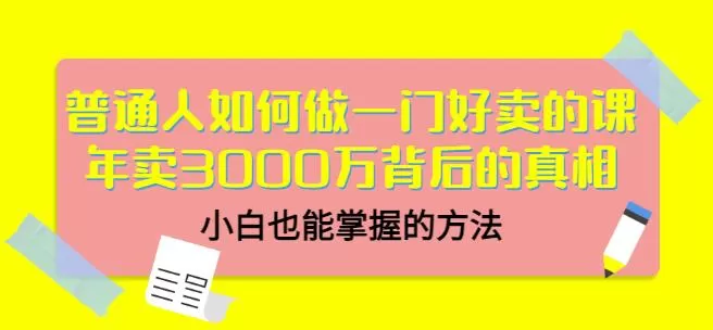当猩品牌合伙人·普通人如何做一门好卖的课:年卖3000万背后的真相,小白也能掌握的方法! 1 1657204782 当猩品牌合伙人·普通人如何做一门好卖的课:年卖3000万背后的真相,小白也能掌握的方法!