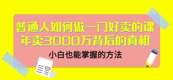 1657204782 当猩品牌合伙人·普通人如何做一门好卖的课：年卖3000万背后的真相，小白也能掌握的方法！