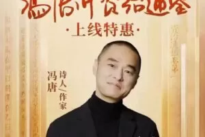 冯唐·讲资治通鉴