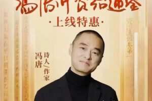 冯唐·讲资治通鉴