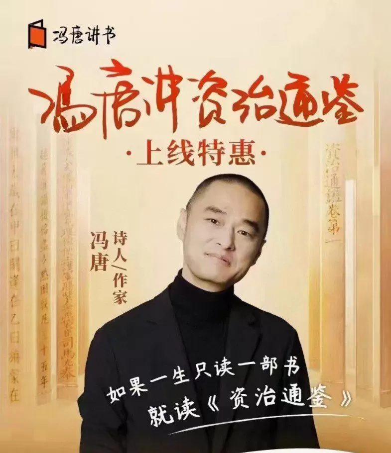 冯唐·讲资治通鉴 1 1657234262 冯唐·讲资治通鉴