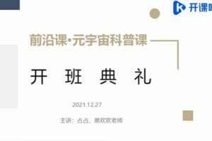 开课吧-前沿课・元宇宙科普2022年价值5980元重磅首发完结无秘