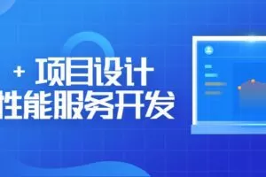 C++项目设计和高性能服务开发
