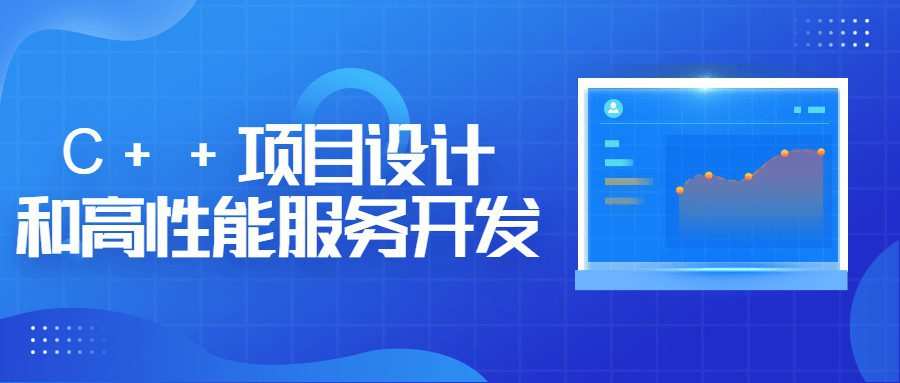 1657234307 C项目设计和高性能服务开发