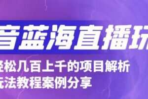 抖音最新蓝海直播玩法，3分钟赚30元，一天轻松1000+，只要你去直播就行【详细玩法教程】