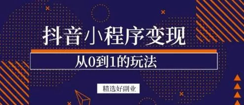 1657364920 商梦网校 抖音小程序一个能日入300的副业项目，变现、起号、素材、剪辑