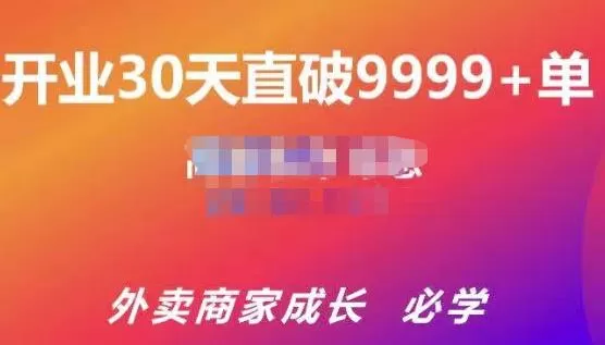 1657404716 帝恩·外卖运营爆单课程（新店爆9999，老店盘活），开业30天直破9999单
