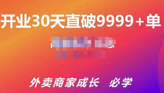 1657404716 帝恩·外卖运营爆单课程（新店爆9999，老店盘活），开业30天直破9999单